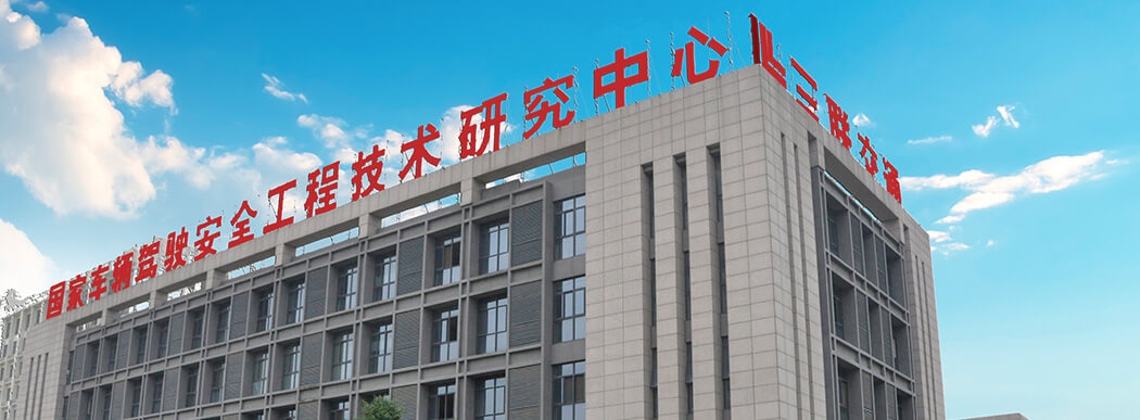 國(guó)家車(chē)輛駕駛安全工程技術(shù)研究中心