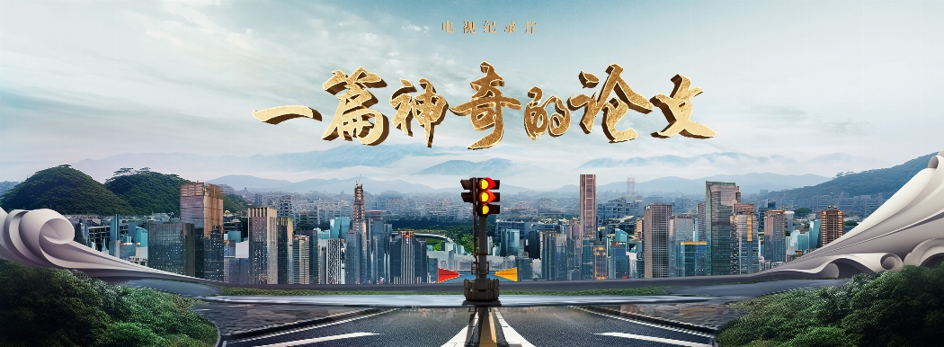 熱烈祝賀《一篇神奇的論文》順利播出