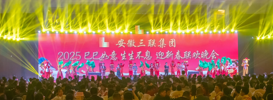 安徽三聯(lián)集團(tuán)2025年“巳巳如意 生生不息”新春聯(lián)歡晚會(huì)閃耀啟幕